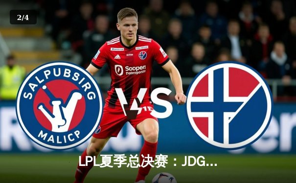 LPL夏季总决赛：JDG鏖战五局险胜TES，Knight沙皇绝境推挽定乾坤 - 2