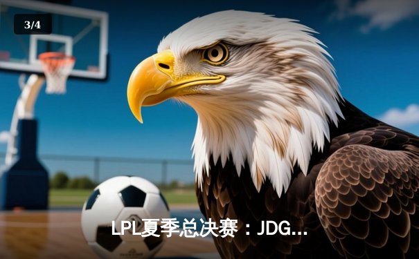 LPL夏季总决赛：JDG鏖战五局险胜TES，Knight沙皇绝境推挽定乾坤 - 3