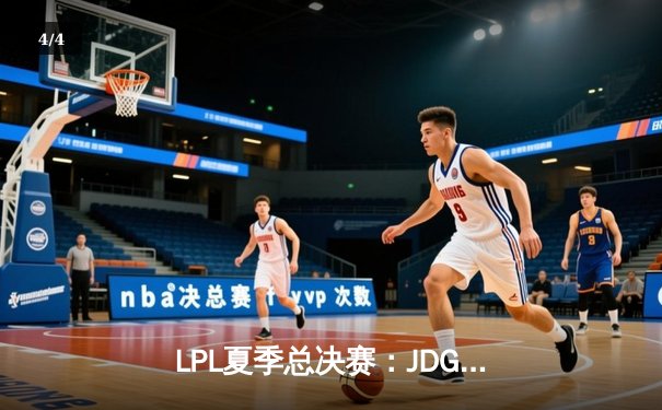 LPL夏季总决赛：JDG鏖战五局险胜TES，Knight沙皇绝境推挽定乾坤 - 4