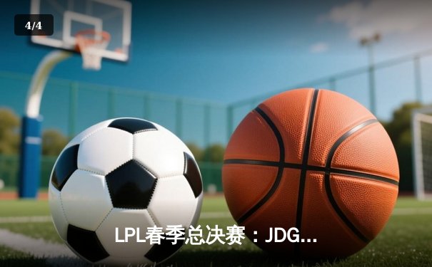 LPL春季总决赛：JDG鏖战五局险胜TES，369酒桶关键团战定乾坤 - 4