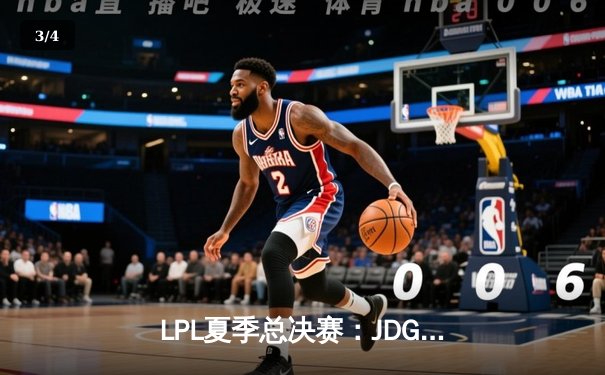 LPL夏季总决赛：JDG鏖战五局力克BLG，369纳尔关键团战奠定胜局 - 3