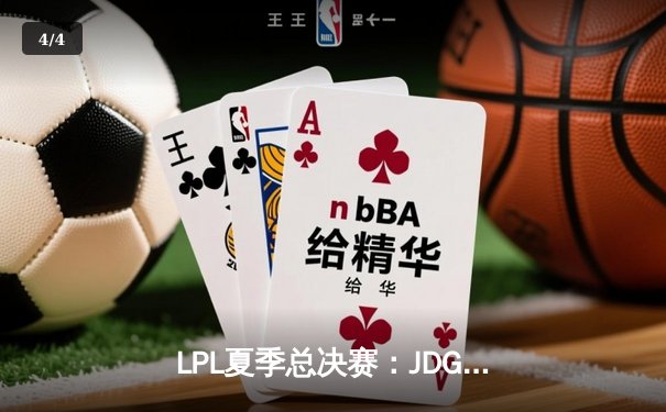 LPL夏季总决赛：JDG鏖战五局险胜TES，369纳尔关键团战奠定胜局 - 4