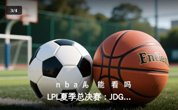 LPL夏季总决赛：JDG鏖战五局险胜TES，369纳尔关键团战奠定胜局 - 3
