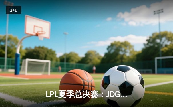 LPL夏季总决赛：JDG鏖战五局险胜TES，369纳尔关键团战奠定胜局 - 3