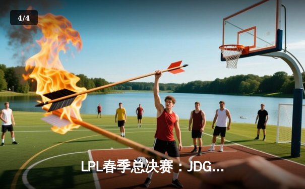 LPL春季总决赛：JDG鏖战五局险胜TES，369酒桶关键团战定乾坤 - 4