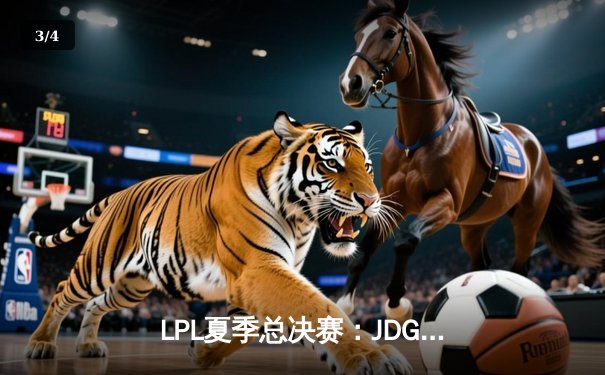 LPL夏季总决赛：JDG鏖战五局力克BLG，Knight沙皇绝境推演锁定冠军 - 3