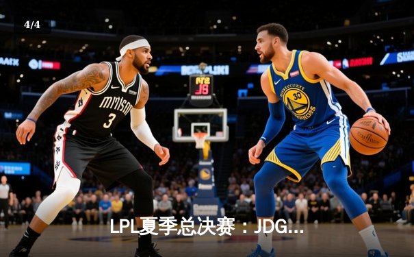 LPL夏季总决赛：JDG鏖战五局力克BLG，Knight沙皇绝境推演锁定冠军 - 4