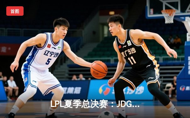 LPL夏季总决赛：JDG鏖战五局力克BLG，Knight沙皇绝境推演锁定冠军