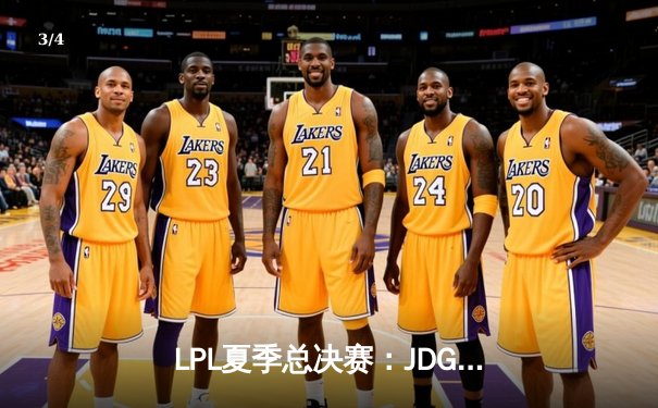 LPL夏季总决赛：JDG鏖战五局力克BLG，Knight沙皇绝境推演锁定冠军 - 3