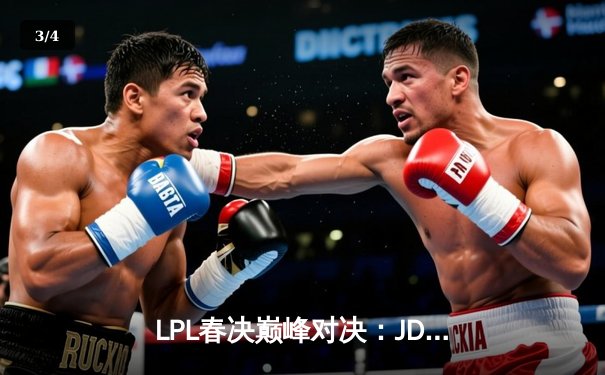 LPL春决巅峰对决：JDG鏖战五局险胜TES，Knight沙皇绝境救主锁定MSI席位 - 3