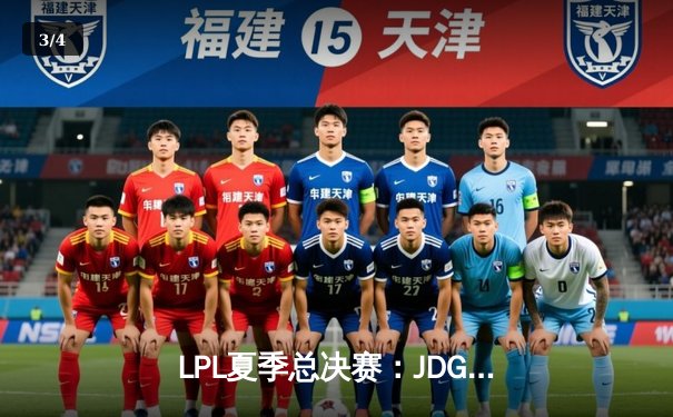 LPL夏季总决赛：JDG鏖战五局力克TES，Knight沙皇关键推锁定胜局 - 3