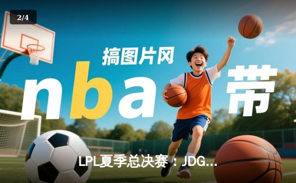 LPL夏季总决赛：JDG鏖战五局力克TES，Knight沙皇关键推锁定胜局 - 2