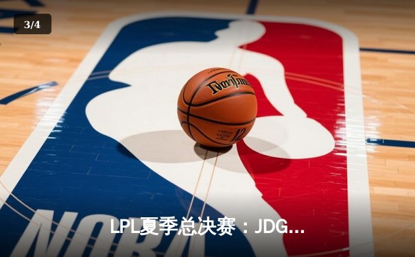 LPL夏季总决赛：JDG鏖战五局力克TES，Knight沙皇关键推锁定胜局 - 3