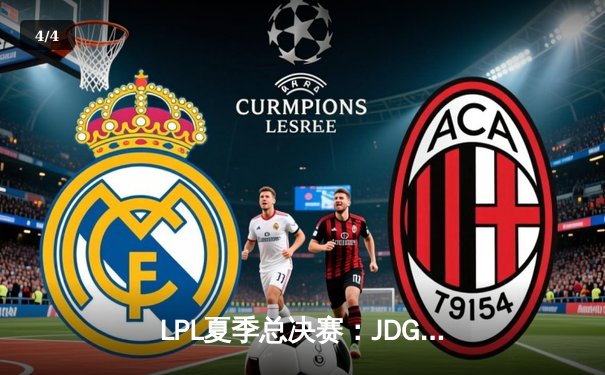 LPL夏季总决赛：JDG鏖战五局力克TES，Knight沙皇关键推锁定胜局 - 4