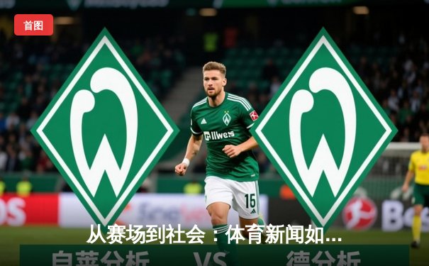 从赛场到社会：体育新闻如何塑造我们的集体记忆与时代精神