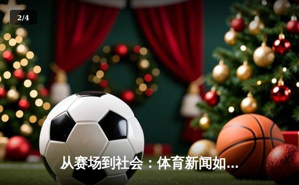 从赛场到社会：体育新闻如何塑造我们的集体记忆与时代精神 - 2