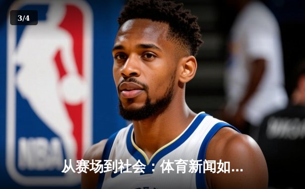 从赛场到社会：体育新闻如何塑造我们的集体记忆与时代精神 - 3