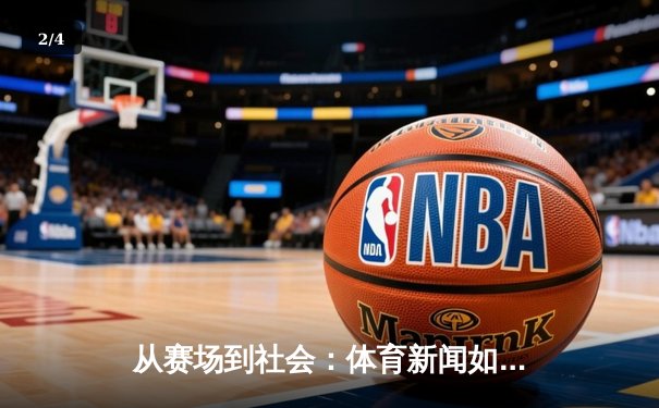 从赛场到社会：体育新闻如何塑造我们的集体记忆与时代精神 - 2