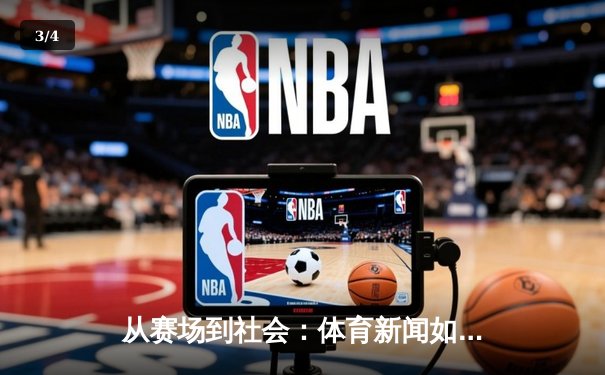 从赛场到社会：体育新闻如何塑造我们的集体记忆与时代精神 - 3