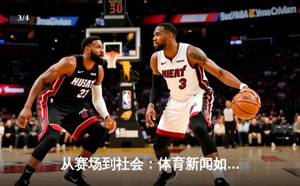 从赛场到社会：体育新闻如何塑造我们的时代精神与集体记忆 - 3