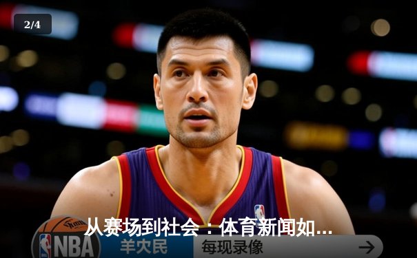 从赛场到社会：体育新闻如何塑造我们的集体记忆与时代精神 - 2
